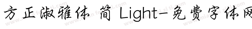 方正淑雅体 简 Light字体转换